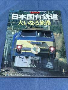 244)鉄道ジャーナル別冊 No.39 日本国有鉄道 大いなる旅路 竹島紀元 檀上完爾 南正時 原田勝正 星晃 山之内秀一郎 種村直樹 須田寛 国鉄