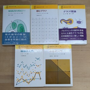 r10□『SMSG 新数学双書 5冊』1.初歩のトポロジー/4.群とグラフ/5.グラフ理論/6.微分積分/9.不等式入門 河出書房 1969年～ 240301