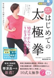 はじめての太極拳10式でかんたん！1日3分の健康習慣/鵜沼宏樹(監修)