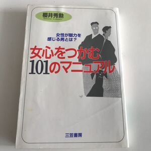 女心をつかむ101のマニュアル