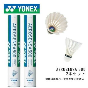 3番 2ダース ヨネックス YONEX バドミントン シャトル エアロセンサ500 AEROSENSA500 水鳥 練習球 AS-500