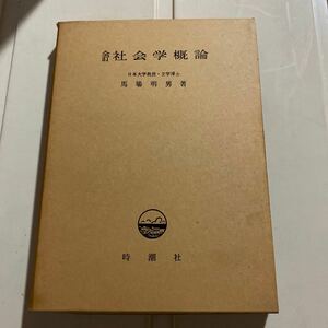 全訂 社会学概論 馬場明男 日本大学教授 文学博士 時潮社 昭和43年