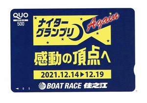 ボートレース住之江　クオカード　ナイターグランプリAgain　QUOカード　500円分　感動の頂点へ　住之江競艇