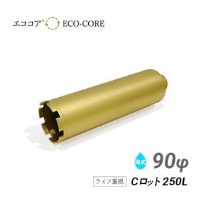 コアビット Cロット 90φ 250L エココア