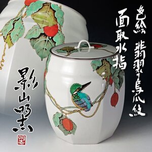 【古美味】影山明志 色絵 翡翠鳥瓜紋 面取水指 茶道具 保証品 Gx8D