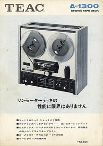 【カタログ】　TEAC A-1300