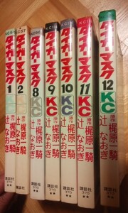 タイガーマスク ７冊（１・２・８～１２）　中古本　辻なおき　梶原一騎 