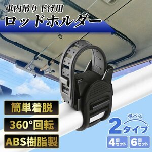 Morisho ロッド ホルダー キーパー 釣り 竿 クリップ 竿掛け 車 船 天井 吊り下げ ベルト バンド パイプ バー ポール 棒 ゴム 6個 セット