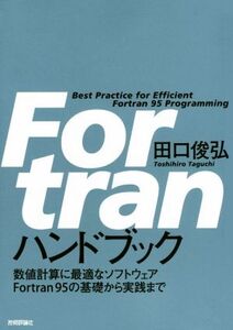 Fortran ハンドブック 数値計算に最適なソフトウェアFortran95の基礎から実践まで/田口俊弘(著者)