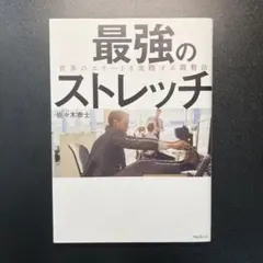 最強のストレッチ 世界のエリートも実践する調整法