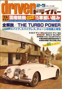 ★☆ドライバー driver 1981年02月05日 THE TURBO POWER ☆★