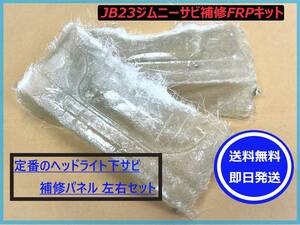 【送料無料/即日発送】 JB23（1～10系） ジムニー FRP サビ補修キット 【ヘッドライト下用左右セット】 FRPパネル オリジナル商品 サビ修理