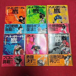 アメフトまんが【文庫版】フットボール鷹　全6巻初版本　川崎のぼる　A9★送料230円（匿名発送）