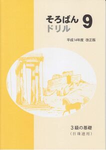 ☆そろばん☆そろばんドリル9：3級の基礎（日商用）☆佐藤出版☆ちびっこそろばんとの併用におすすめの教材です！