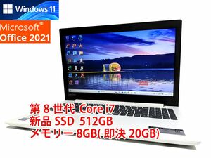 すぐに使用可能 フルHD Windows11 Office2021 第8世代 Core i7 lenovo IdeaPad 330 新品SSD 512GB メモリ 8GB(即決20GB) 管294