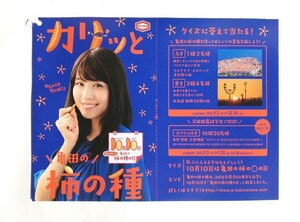 有村架純さん　亀田製菓　柿の種　2018年　応募ハガキ　チラシ　広告　ありむらかすみ