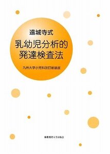 遠城寺式・乳幼児分析的発達検査法 解説書―九州大学小児科改訂新装版