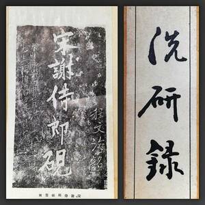 1936年 洗硯録 寧楽堂 非売品 検索⇒端渓硯 書道 法帖 碑刻 拓本 原拓片 墨拓 印譜 古墨 書法書 線装本 古籍善本 唐本漢籍 支那 唐土 漢詩