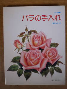 ミニ図鑑 バラの手入れ 藤岡友宏 誠文堂新光社 昭和56年 第1版