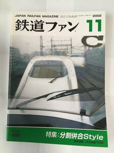 鉄道ファン 2002年11月号 特集：分割併合Style