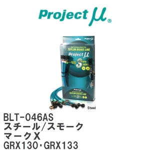 【Projectμ/プロジェクトμ】 テフロンブレーキライン Steel fitting Smoke トヨタ マークX GRX130・GRX133 [BLT-046AS]