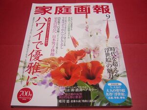 家庭画報 2016年9月号 付録あり ハワイで優雅に 日本男子体操 時代を超える浮世絵の魅力