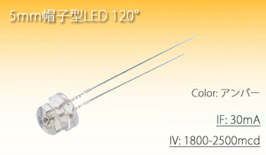 5mm帽子型 LED アンバー 2500mcd (50本) 5Φ 自作ウインカー製作や改造に 代引き可