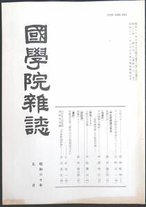  #kp04c◆超稀本◆◇『 国学院雑誌　昭和60年5月号 』◇◆ 国学院大学