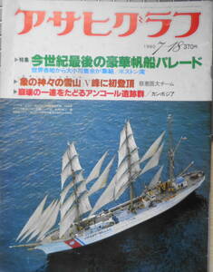 アサヒグラフ　昭和55年7月18日号　今世紀最後の豪華帆船パレード　6