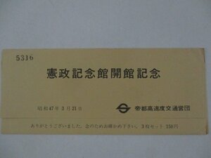 27・鉄道切符・憲政記念館開館記念