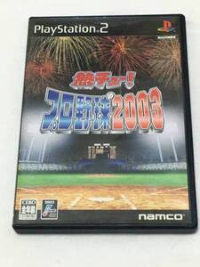 ■★PS２ソフト　熱チュー！プロ野球2003