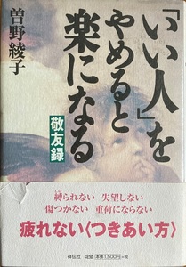 「いい人」をやめると楽になる 敬友録 曽野綾子 251頁 平成11/3 初版第6刷 祥伝社