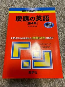 新品未読 慶應の英語[第4版] [難関校過去問シリーズ] 古田 淳哉 慶應義塾大学 大学受験 早慶 赤本