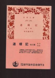 版元品切れ☆『連環記　 他三篇 (岩波文庫　緑) 』幸田　露伴　（著） 同梱・「まとめ依頼」歓迎