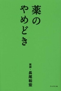 薬のやめどき/長尾和宏(著者)