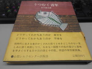 書籍　うつむく青年　谷川俊太郎