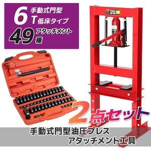 メーター無し【6ｔ 油圧プレス機+49種アタッチメントセット】ショッププレス 門型 作業幅230ｍｍ 6トン 自動車・バイク 整備 ★送料無料