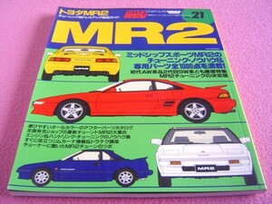 ★ MR2 ★ ハイパーレブ Vol.21★AW11＆SW20★チューニング＆ドレスアップ★エンジン:4A-G,3S-G/カスタム/エアロ/アルミ/サス/ミッドシップ