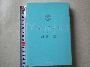 ヴァニティ　唯川恵　文庫本●送料185円●同梱大歓迎