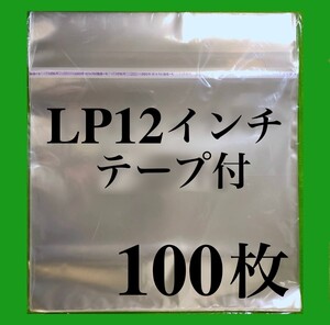 LP テープ付 外袋■100枚■12インチ■OPP袋■のり付■トーセロパック■開閉自在のり■保護袋■レコード用■ビニール袋■ノリ付■