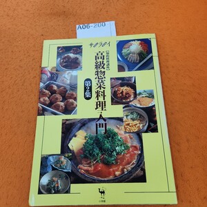 A06-200 サライ【知的料理講座】高級惣菜料理入門 第2集 小学館