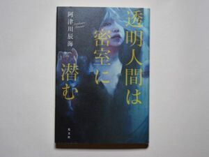 阿津川辰海　透明人間は密室に潜む　単行本　光文社