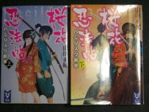 山田正紀★バジリスク新章 桜花忍法帖（上・下）★　講談社文庫