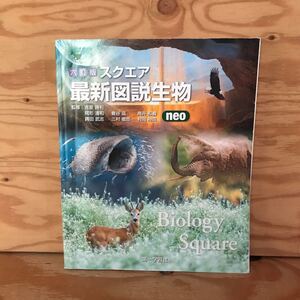 K3FH2-211007 レア［六訂版 スクエア最新図説生物 neo 吉里勝利］核酸の構造 ゲノム