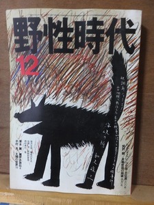 野生時代　　　　　１９８２年１２月号　　　　三方経年ヤケ