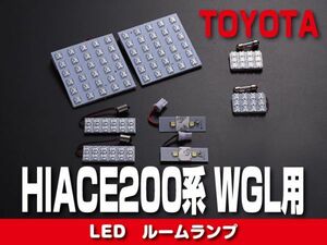 LEDルームランプ【HIACE200系 1-3型】WGL用 トヨタ ハイエース ドレスアップ カスタムパーツ 内装 RL01-WGL