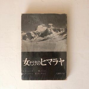 『女だけのヒマラヤ』人文書院