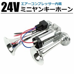 24V 汎用 ミニヤンキーホーン 200mm コンプレッサー内蔵 エアー式 ダブルサウンド トラック ホーン ラッパ クラクション / 20-166