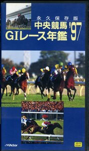 即決〈同梱歓迎〉VHS中央競馬GⅠレース年鑑97 永久保存版 ビクター ビデオ◎その他多数出品中∞ｍ189