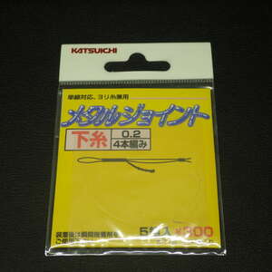 Katsuichiメタルジョイント下糸0.2×4本編み単線対応/ヨリ糸兼用5組入※色褪せ有り未使用在庫品(3i0100)※クリックポスト